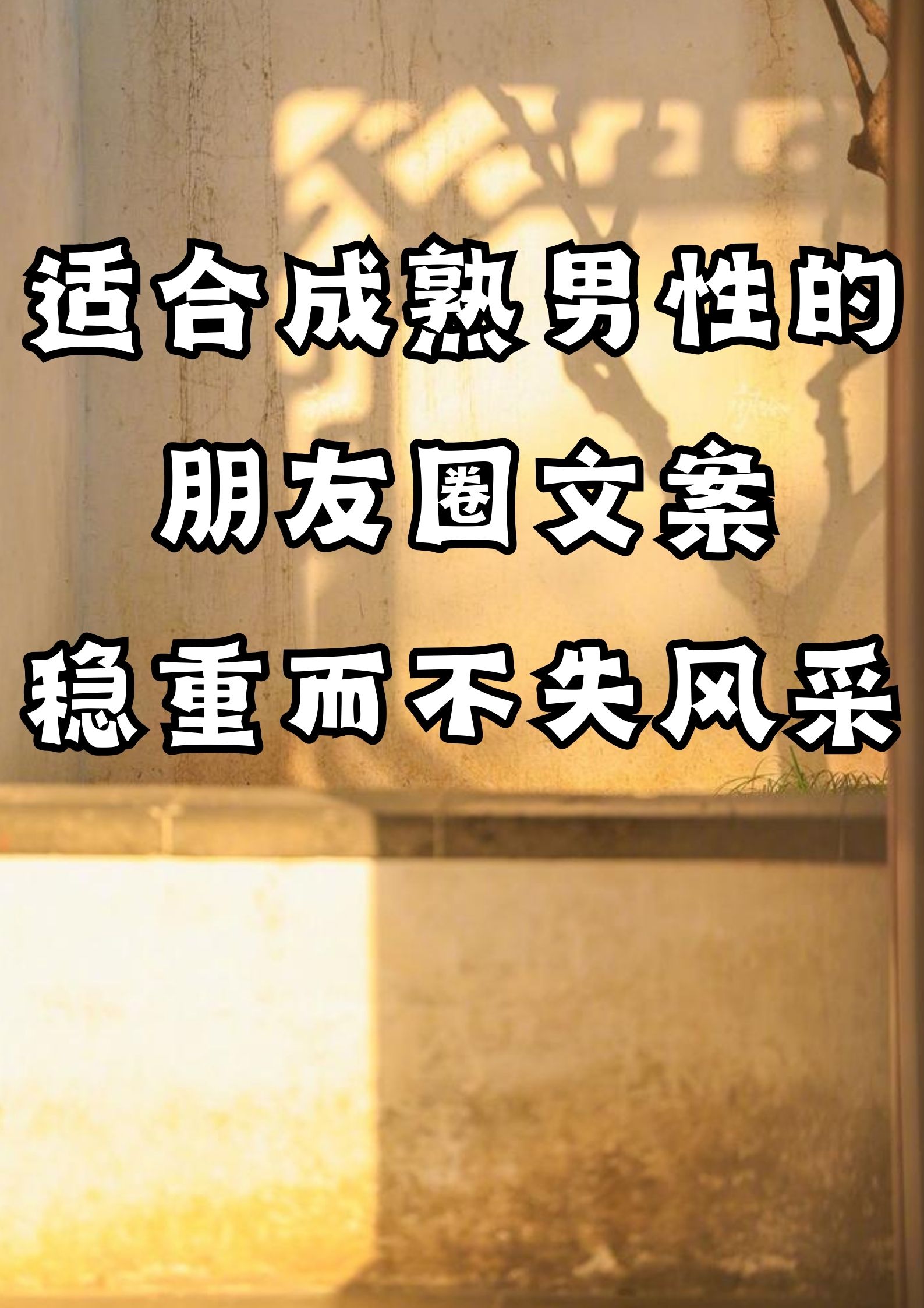 适合成熟男性的朋友圈文案