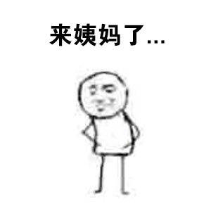 来大姨妈时的你~