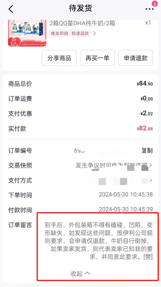 我这样下单伊利牛奶，会不会不给我发货[捂脸]