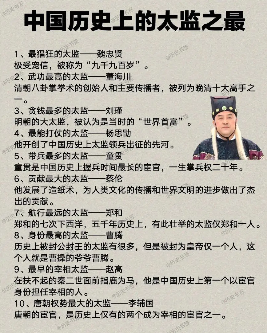 中国历史上的太监之最。