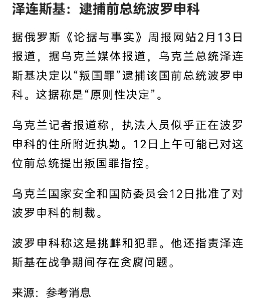 泽连斯基准备以叛国罪逮捕前总统波罗申科，这个消息的突然传出应该和目前的乌克兰局势