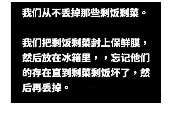 我们从不丢掉那些剩饭剩菜
