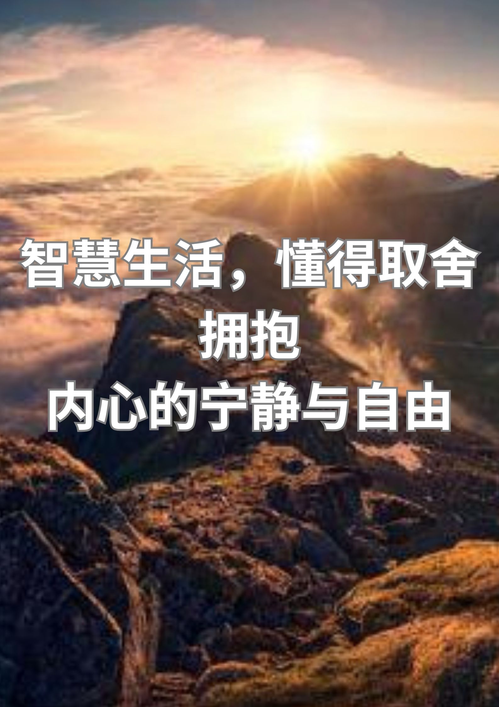 智慧生活，懂得取舍，拥抱内心的宁静与自由