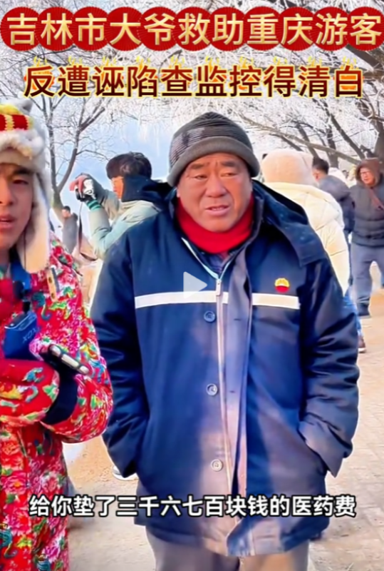 重庆一游客到吉林旅游意外受伤，大叔好心垫付3700元医疗费，没曾想，女子事后反诬