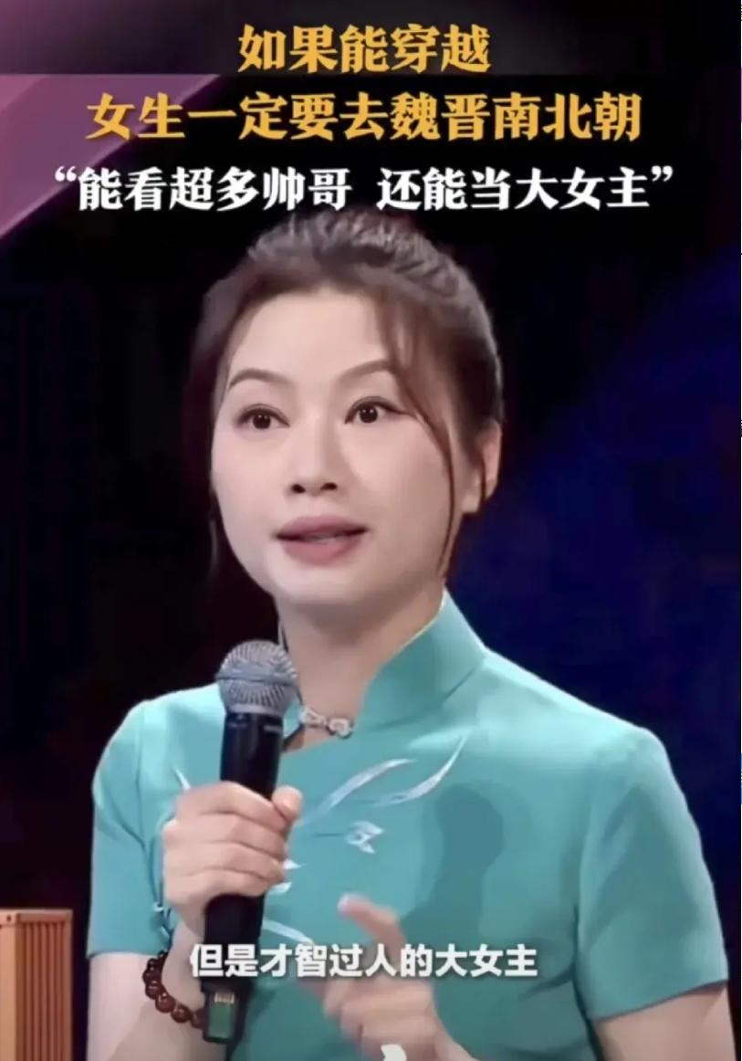 山东卫视一节目上，中南大学文学教授杨雨:如果能穿越，女生一定要去魏晋南北朝，因为