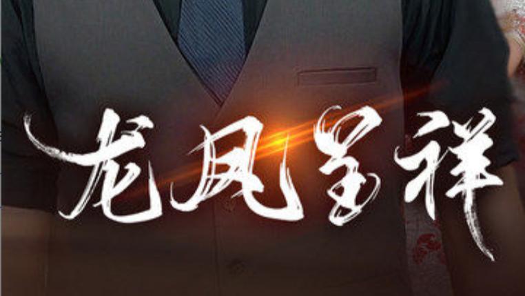 短剧在线观看《龙凤呈祥》完整版全集（55集）