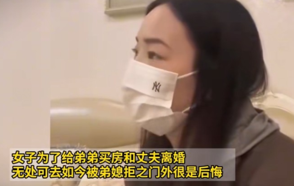 2024年，一女子为了给弟弟买婚房,不惜跟丈夫离婚。她用分得的财产给弟弟买了房,