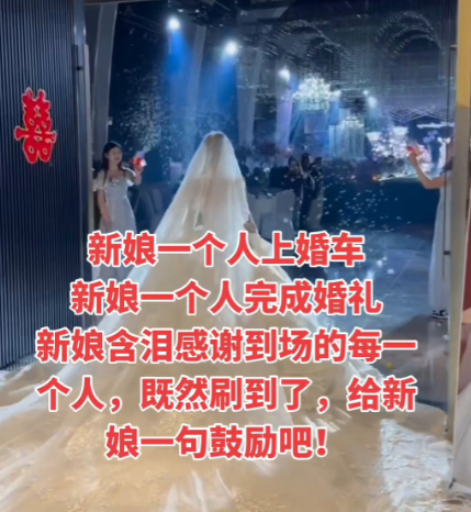 新娘一个人上婚车，新娘一个人完成婚礼。
新娘含泪感谢到场的每一个人，既然刷到了，