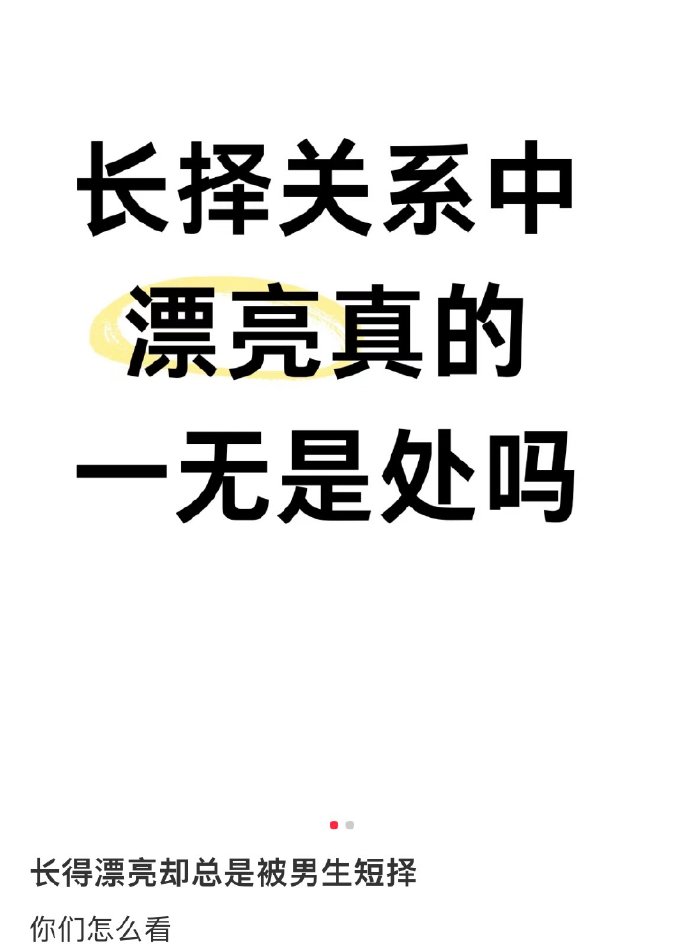 漂亮真的一无是处吗？