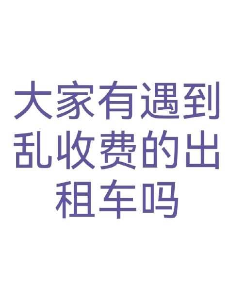 今天去车站送朋友，因为着急赶回来，所以在车站打了个出租。
一上车，我就让师傅去x
