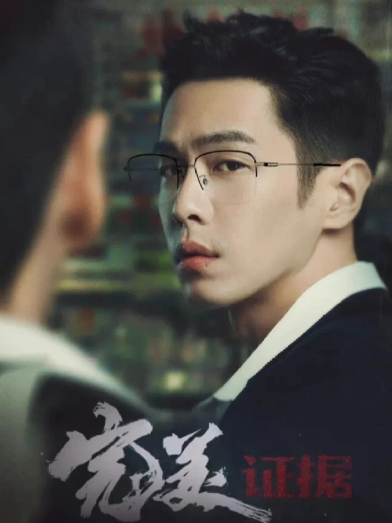 张若昀, 焦俊艳!首演高冷检察官!将袭