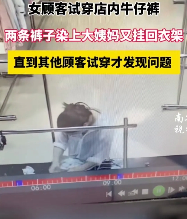 江苏，女子在服装店试穿牛仔裤，不慎将大姨妈的血沾染到裤子上，没想到，她又悄悄挂了
