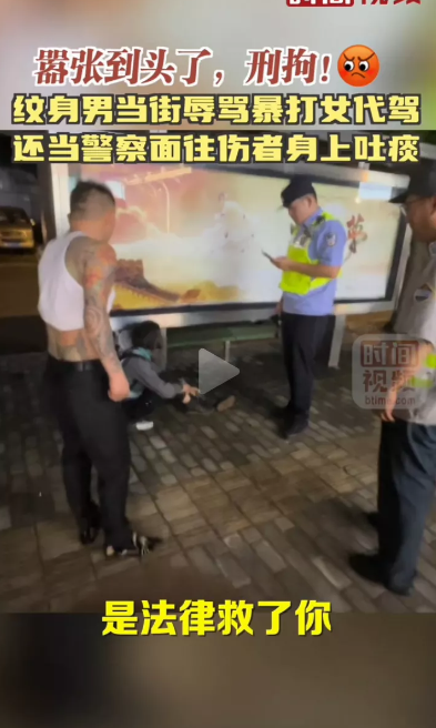 是法律救了你。
一个花臂纹身男子暴打踢踹代驾女司机，并当着执法人员的面，向女司机