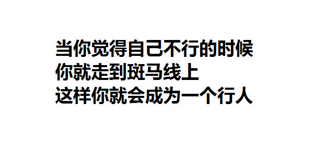 但是你照样步行