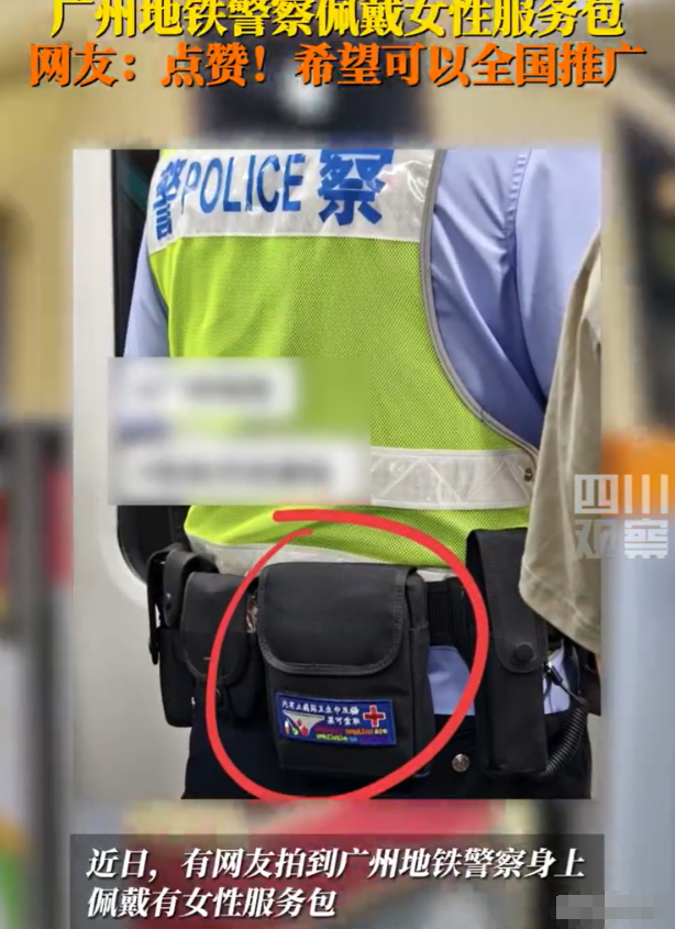 做服务还得看广州！‌广州地铁警察服务升级，随身佩戴有女性服务包。‌

这一举措是