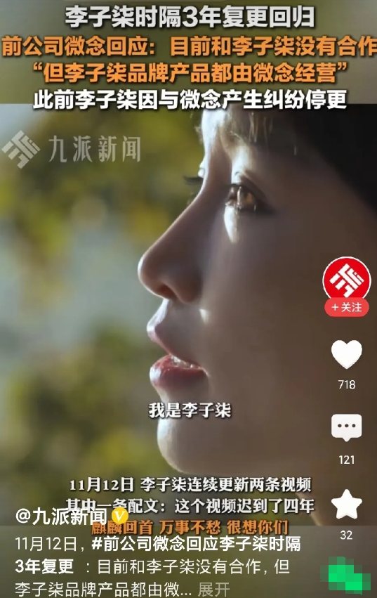 前公司微念回应李子柒时隔3年复更。

奇怪了，没和李子柒合作，李子柒品牌由微念经