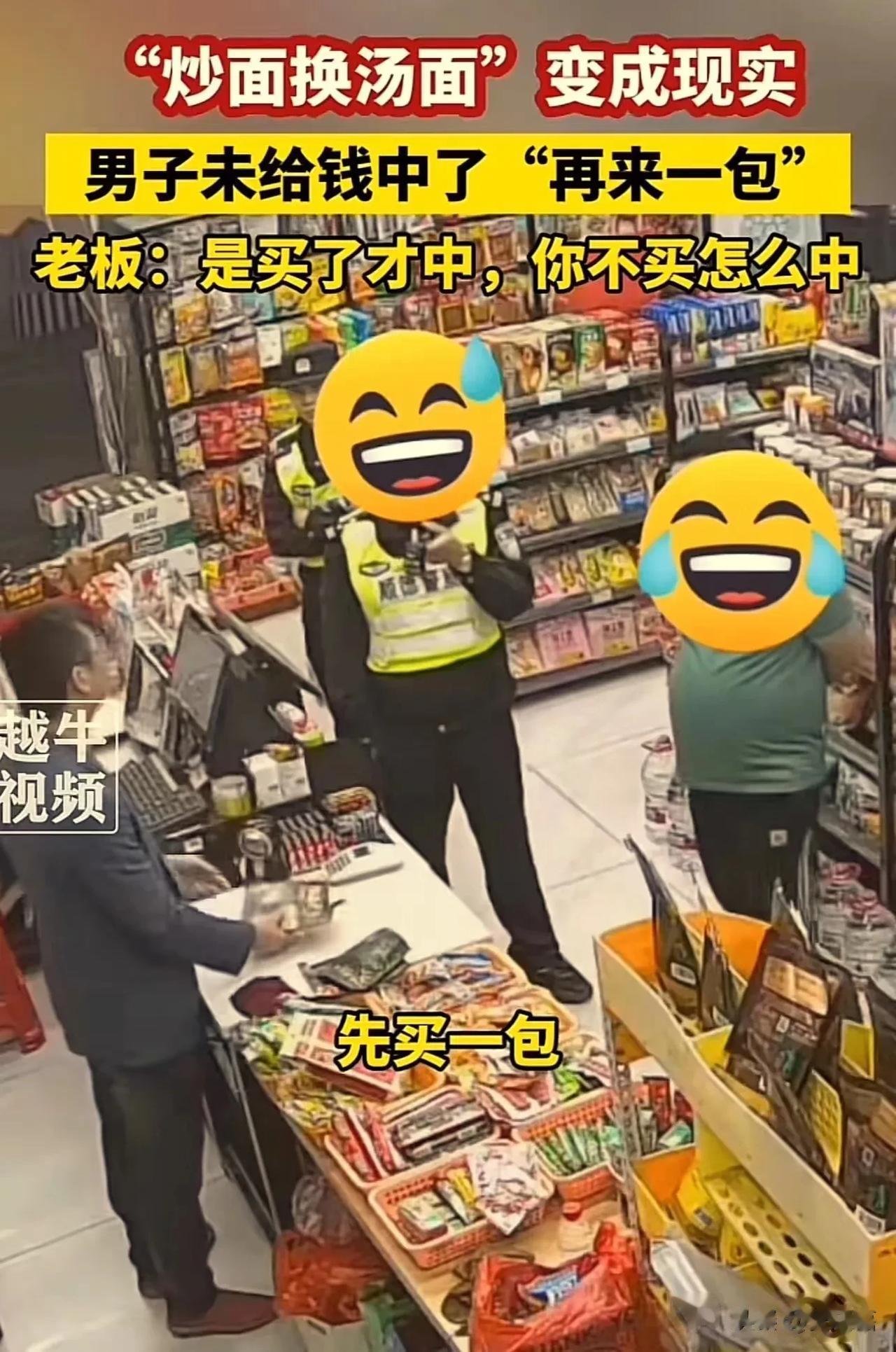 “炒面换汤面”变成现实！广东佛山，一名男子买槟榔未给钱中了“再来一包”，于是把奖