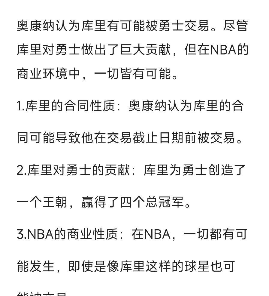 震惊！库里也有可能被交易可能，因为库里的合同性质，会有可能在交易日截止给交易。