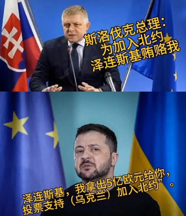 泽连斯基这是行贿受贿搞多了，轻车熟路啊！