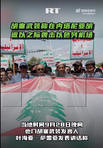 胡塞称在内塔尼亚胡返以之际袭击以色列机场