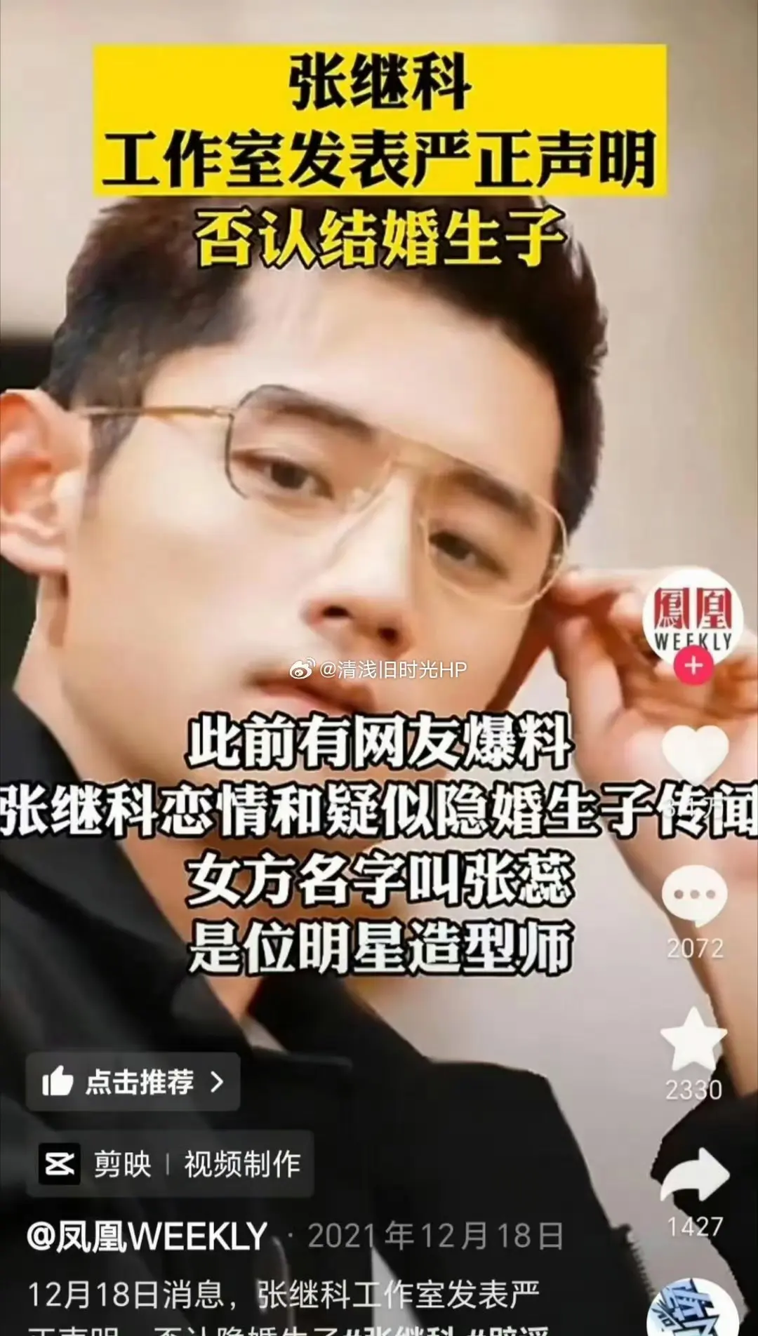张继科隐婚生子传闻引热议！