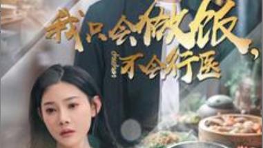 短剧在线观看《我只会做饭不会行医》完整版全集（91集）刘国豪＆欧娜
