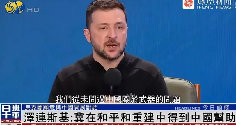 泽连斯基知道找东大要武器要不到，现在退而求其次暗示东大基建可以赚大钱。
眼看着西