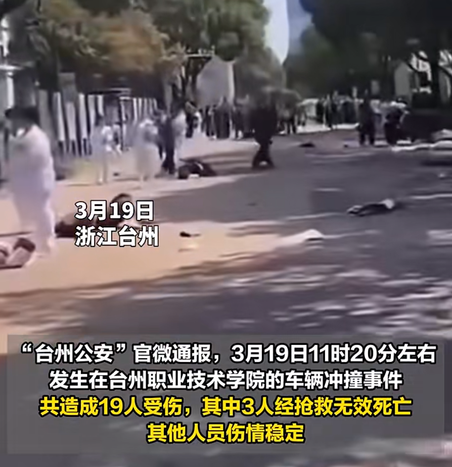 20岁大学生在校园内开车横冲直撞，3死16伤……
发生在浙江台州职业技术学院，开