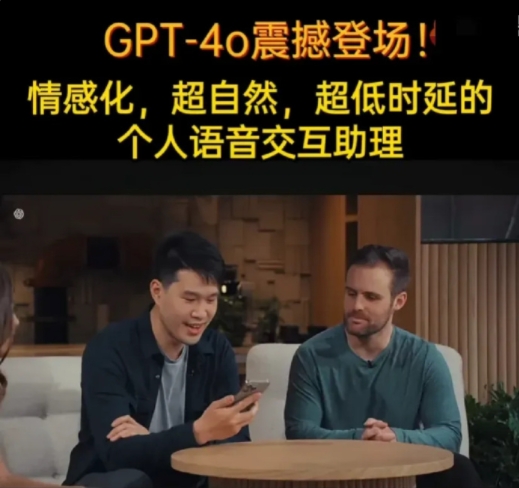 OpenAI重磅发布GPT-4o模型。

GPT-4o模型的更新内容和特点：

