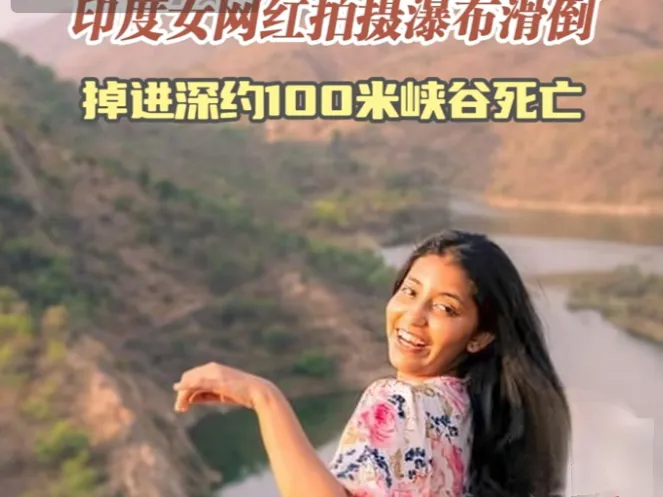 7月16日，印度发生一起悲剧。一名年仅27岁的女网红，在马哈拉施特拉邦的瀑布旁拍