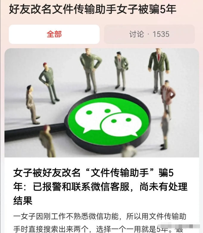 安徽合肥，一女子意外发现，自己的微信好友，将名字故意改为了“文件传输助手”，导致