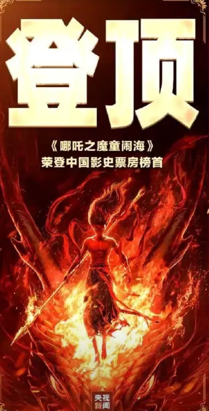今天，《哪吒2》票房破57.8亿元，超过了《长津湖》57.75亿元，成为中国影史