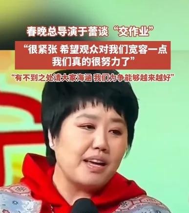 春晚总导演于蕾说，希望大家对他们宽容点儿。 这句，直接上了热搜！ 到底咋回事？