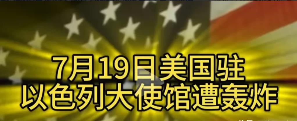 惊人消息！

近日，美国驻以色列大使馆遭遇严重袭击，造成1人不幸离世，10人受伤