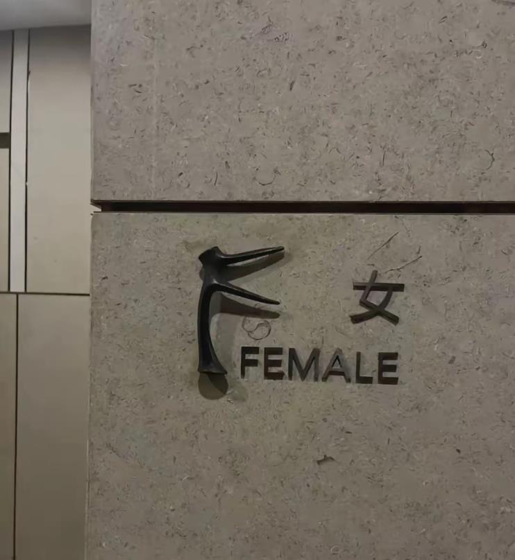 谁能告诉我，这个厕所标识是哪个大聪明研究出来的？