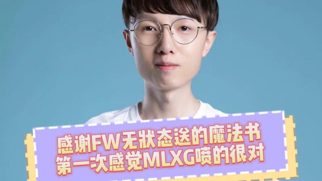 无状态再次上演逆天表演！MLXG看透了：怪我当初非要选他