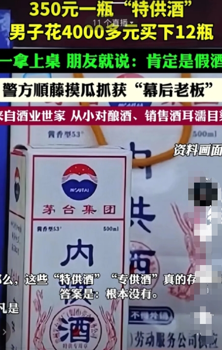 近日一男子以350一瓶的价格，买了12瓶特供酒，想着和朋友吃饭一起喝高兴高兴，没