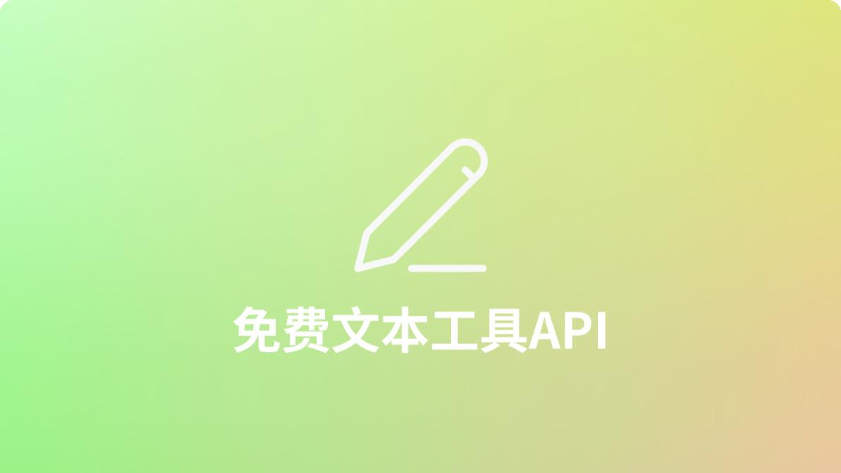 2024年免费的文本工具API接口清单