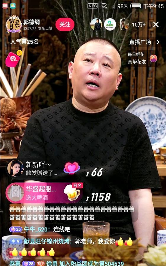 郭德纲，昨晚在抖音开播！

直播间嘉年华，礼物刷到飞起！

回应德云社直播争议：