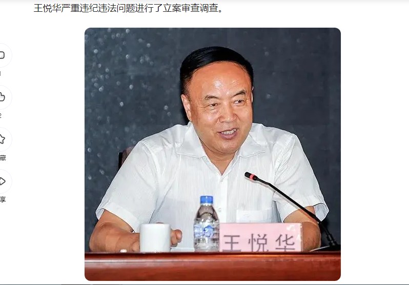 中纪委消息，王悦华被开除党籍