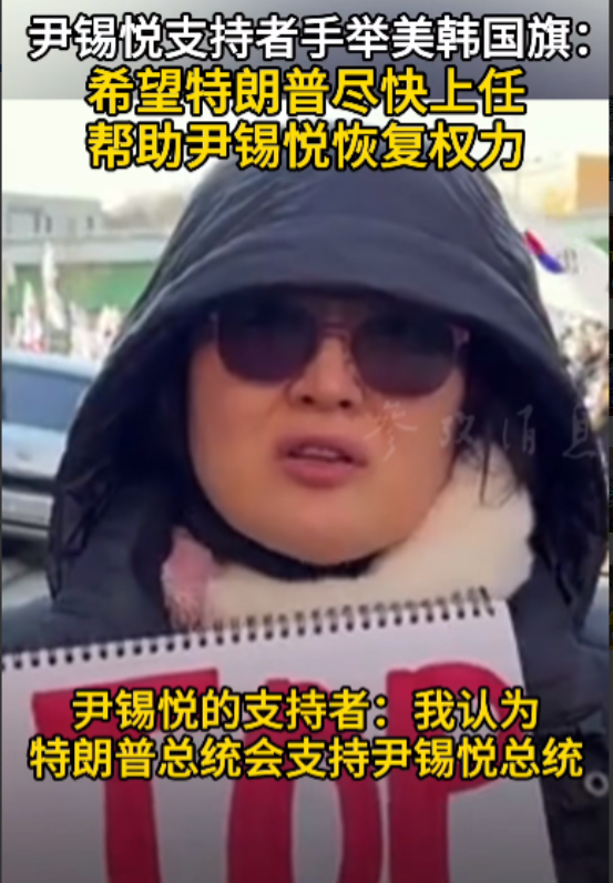这就是尹锡悦在憋的大招？尹锡悦支持者呼吁特朗普快点上台，救救尹总统！