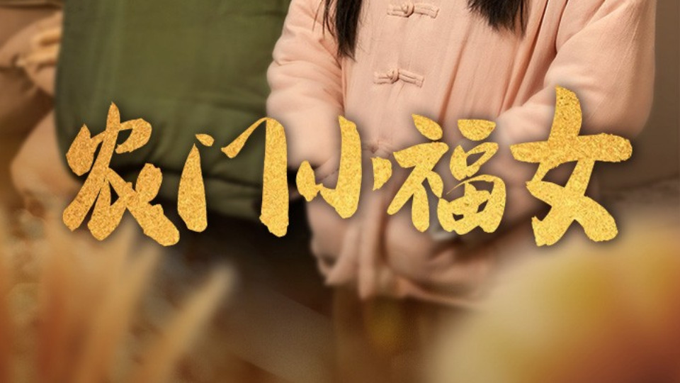 在线观看《农门小福女》完整版短剧农门小福女（1-60集）林鹿