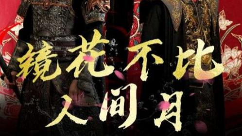 短剧在线观看《镜花不比人间月》完整版全集（52集）白龙-宋美萱