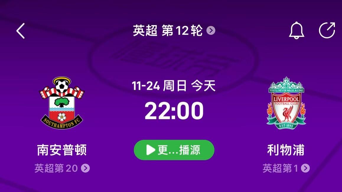 11月24日，英超精准二串分析《南安普顿vs利物浦》《伊普斯维奇vs曼联》