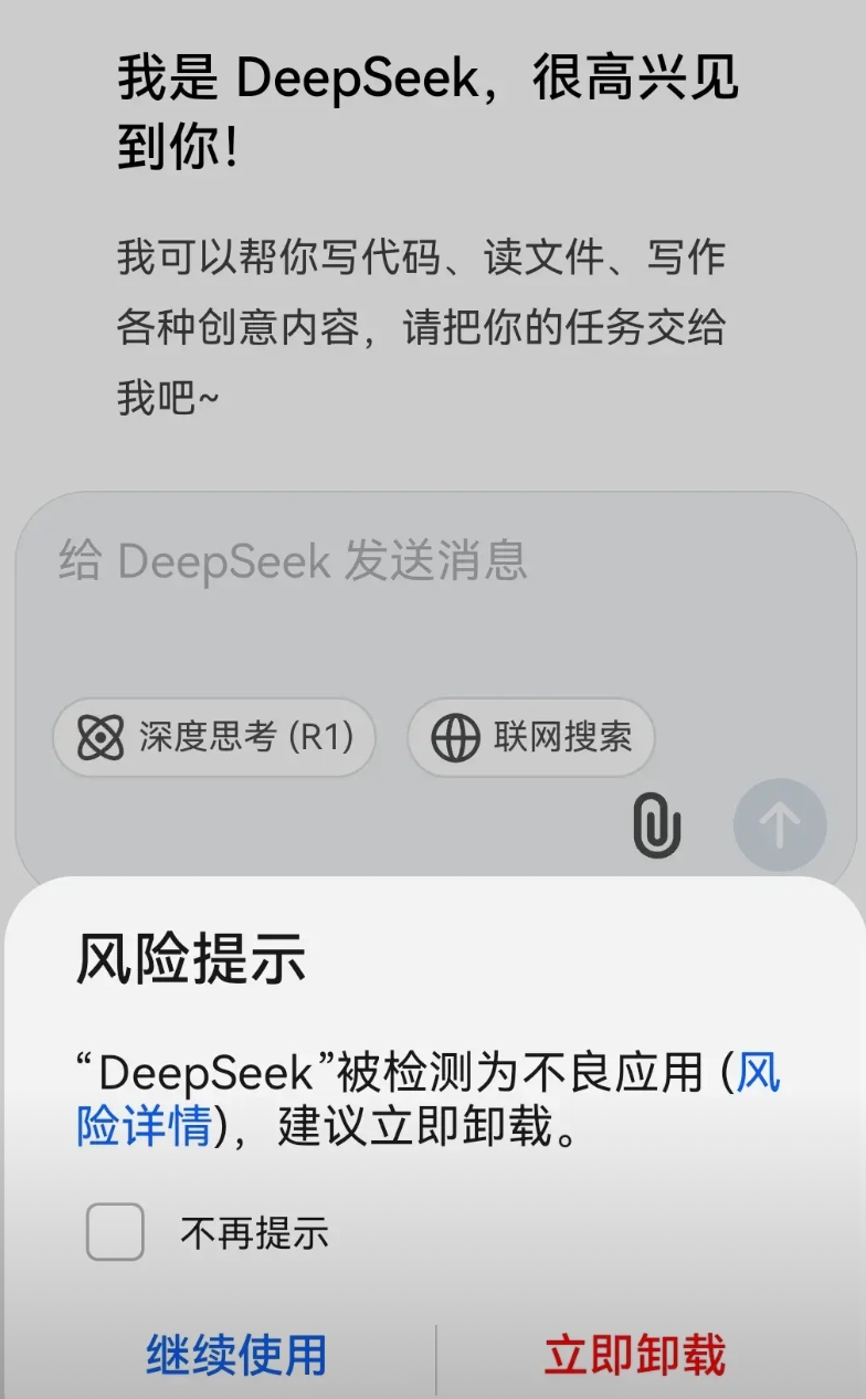 DeepSeek怎么成为不良应用了？
今天，在华为手机上使用“DeepSeek”