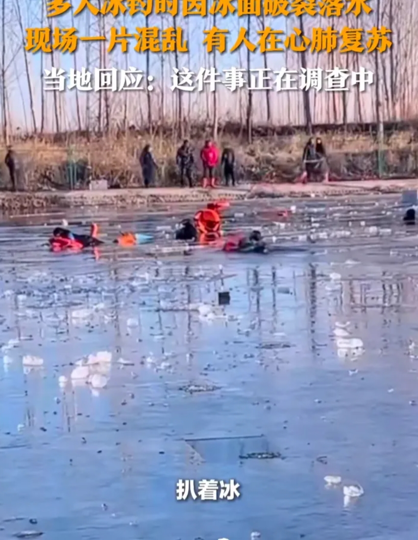 太吓人了！ 1 月 14 号那天，河北唐山的一个钓场，冰面上突然破裂，好多人都掉
