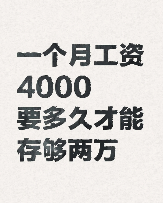 求存钱方法？一个月工资4000，要多久才能存够两万？