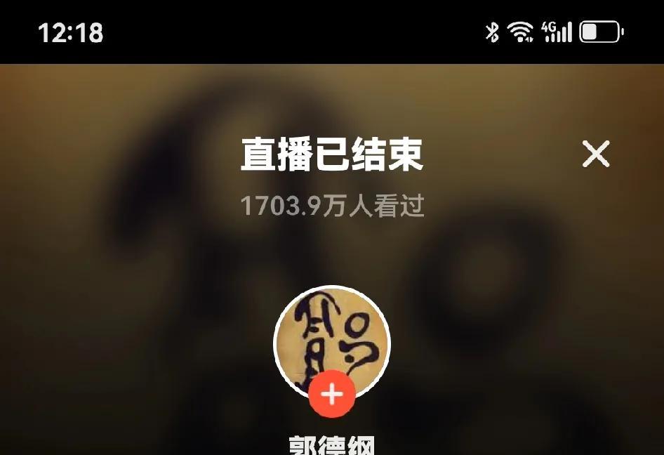 郭德纲直播真让人看不懂啊！

第一次是4小时，第二次也是4小时，这一次因为中间断
