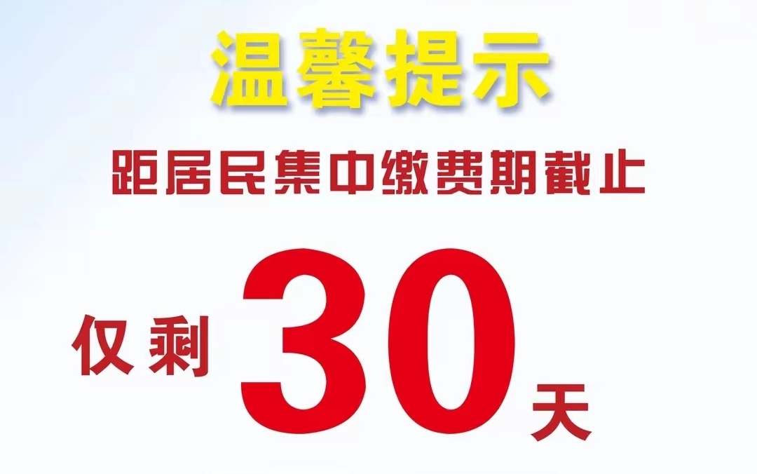 2025年新农合缴费倒计时，不交者按新规处理，一定要慎重，早做打算，心疼钱的农民