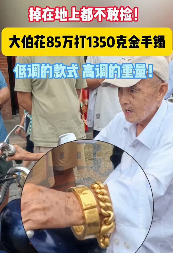豪横！近日，福建一位大伯，花85万重金打造1350克金手镯，换算成斤也近三斤了。